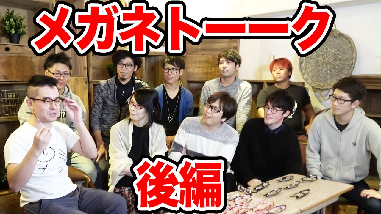 【質問】メガネYouTuberトーーク！後編