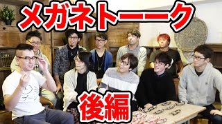 【質問】メガネYouTuberトーーク！後編