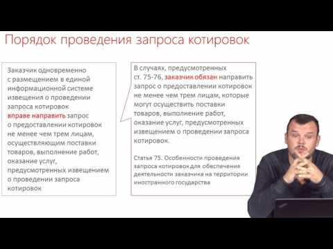 Запрос котировок по 44 ФЗ