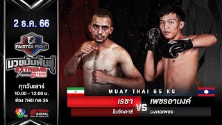 Reza VS Petchanong | Muay Thai | #Fairtexfight Muaythai Extreme (December 2, 2023)