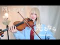 【四月は君の嘘 OP】光るなら(Hikaru Nara)-Goose house バイオリンで弾いてみた ￤ Your lie in April Violin Cover￤四月是你的谎言