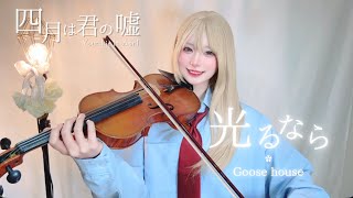 【四月は君の嘘 OP】光るなら(Hikaru Nara)-Goose house バイオリンで弾いてみた  ￤ Your lie in April Violin Cover￤四月是你的谎言
