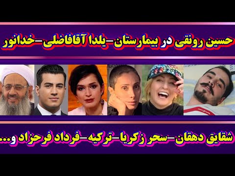 حسین رونقی در بیمارستان دی یلدا آقافاضلی شقایق دهقان و سحر زکریا خدانور ترکیه فرداد فرحزاد عبدالحمید