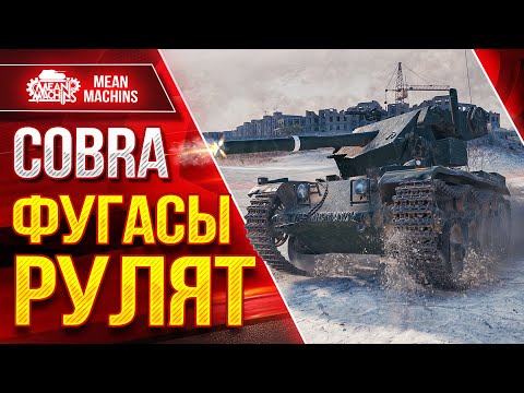 Cobra - ФУГАСНЫЙ МОНСТР ● Вливает от Души ● ЛучшееДляВас