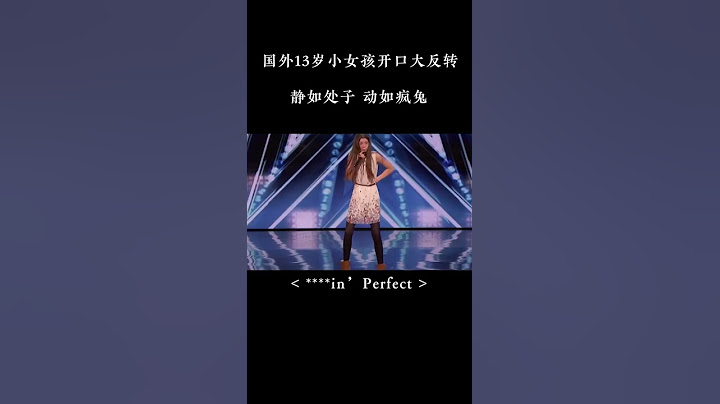 “我嗨起来自己都怕”系列  13岁小女孩一张口，全场都惊呆了
