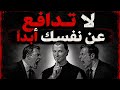  عكس أي هجوم ضدك  لا تبرر نفسك مرة أخرى   حيلة مكيافيلي اسمعها