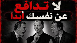 عكس أي هجوم ضدك لا تبرر نفسك مرة أخرى حيلة مكيافيلي