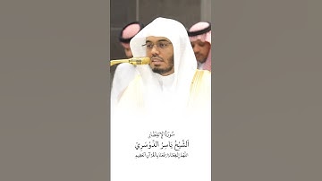 سورة الإنفطار | الشيخ #ياسر_الدوسري