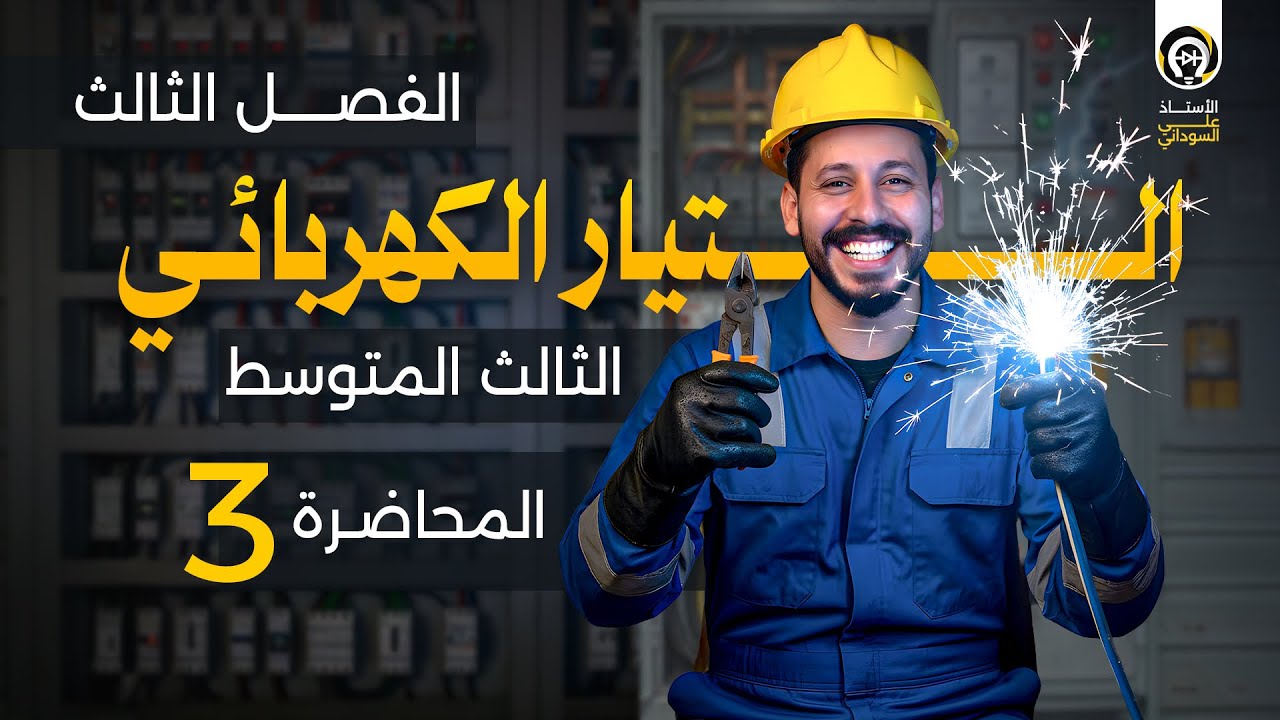 فيزياء الثالث متوسط | الفصل الثالث | منهج 2026 | المحاضرة 3 - قانون اوم