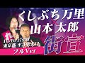 くしぶち万里×山本太郎 くしぶち万里の共同街宣!フルver 10月16日 東京都 平井駅北口
