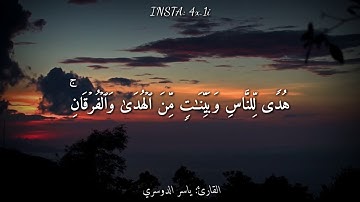 قرآن كريم بصوت ياسر الدوسري 💌🎤 أجمل حالات واتس اب دينية مقاطع دينية قصيرة مقاطع انستقرام دينية