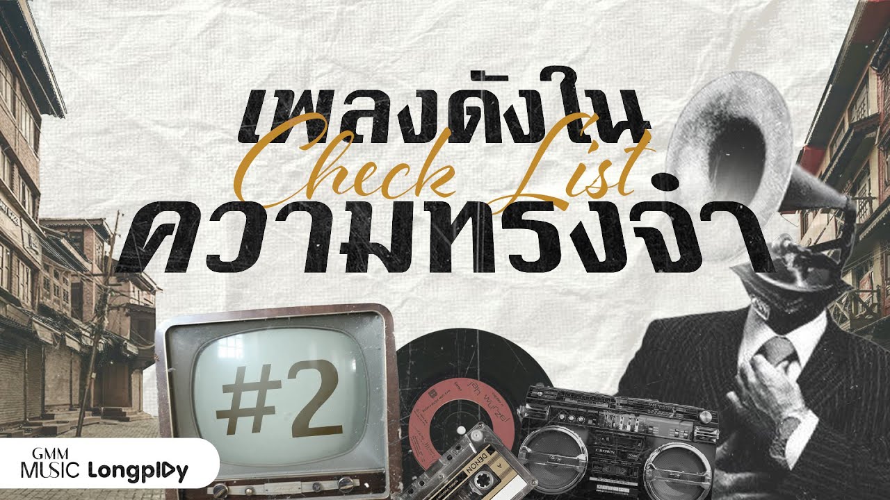 รวมฮิต Check List เพลงดังในความทรงจำ Vol.2 l เรื่องของเรา, สาวเซี้ยงไฮ้, ข้างๆหัวใจ [Longplay]