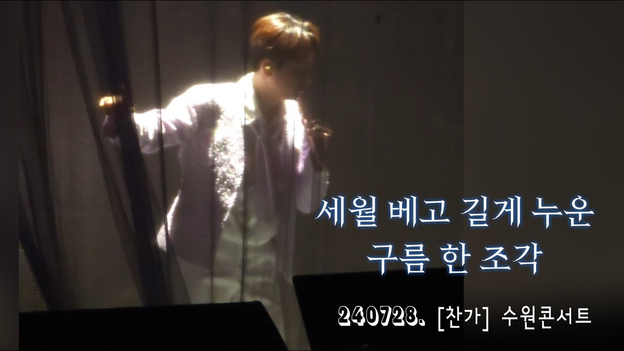 이찬원, '세월 베고 길게 누운 구름 한 조각'𝅘𝅥𝅮 | 240728. [찬가] 수원콘서트