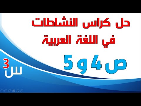 حل كراس النشاطات في اللغة العربية للسنة الثالثة صفحة 4و5