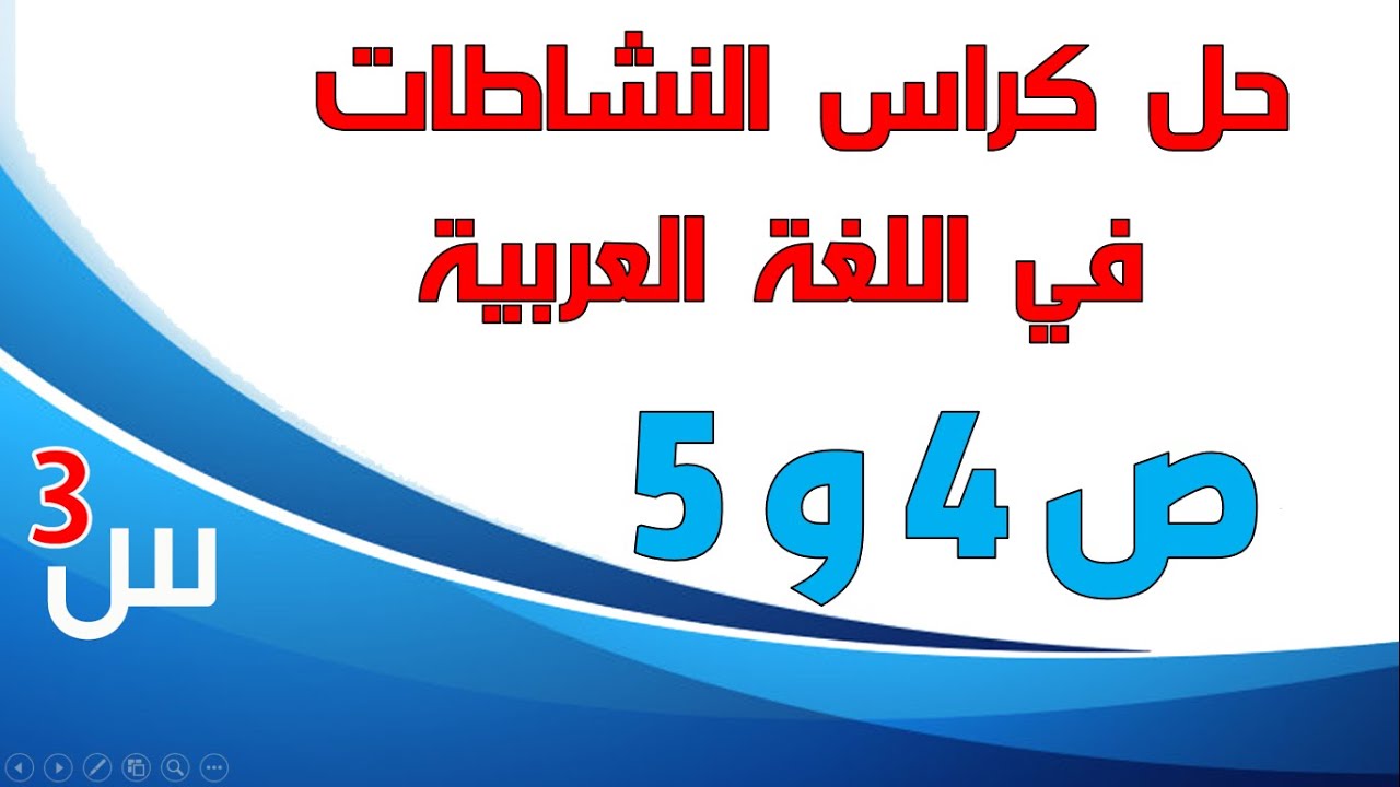 حل كراس النشاطات في اللغة العربية للسنة الثالثة صفحة 4و5