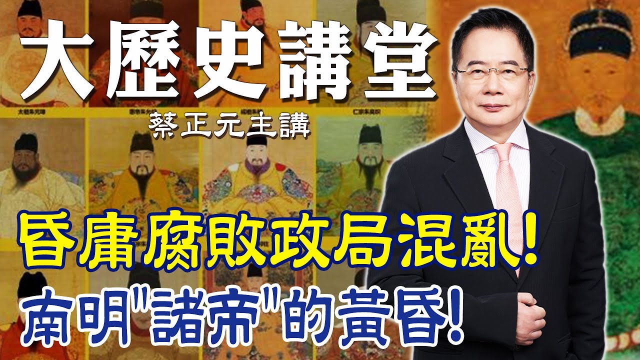 【蔡正元｜大歷史講堂64】朱元璋後代一個比一個昏庸! 亂局之下的南明諸帝與鄭成功