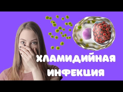 Хламидийная инфекция (для врачей) @DrOlenaB
