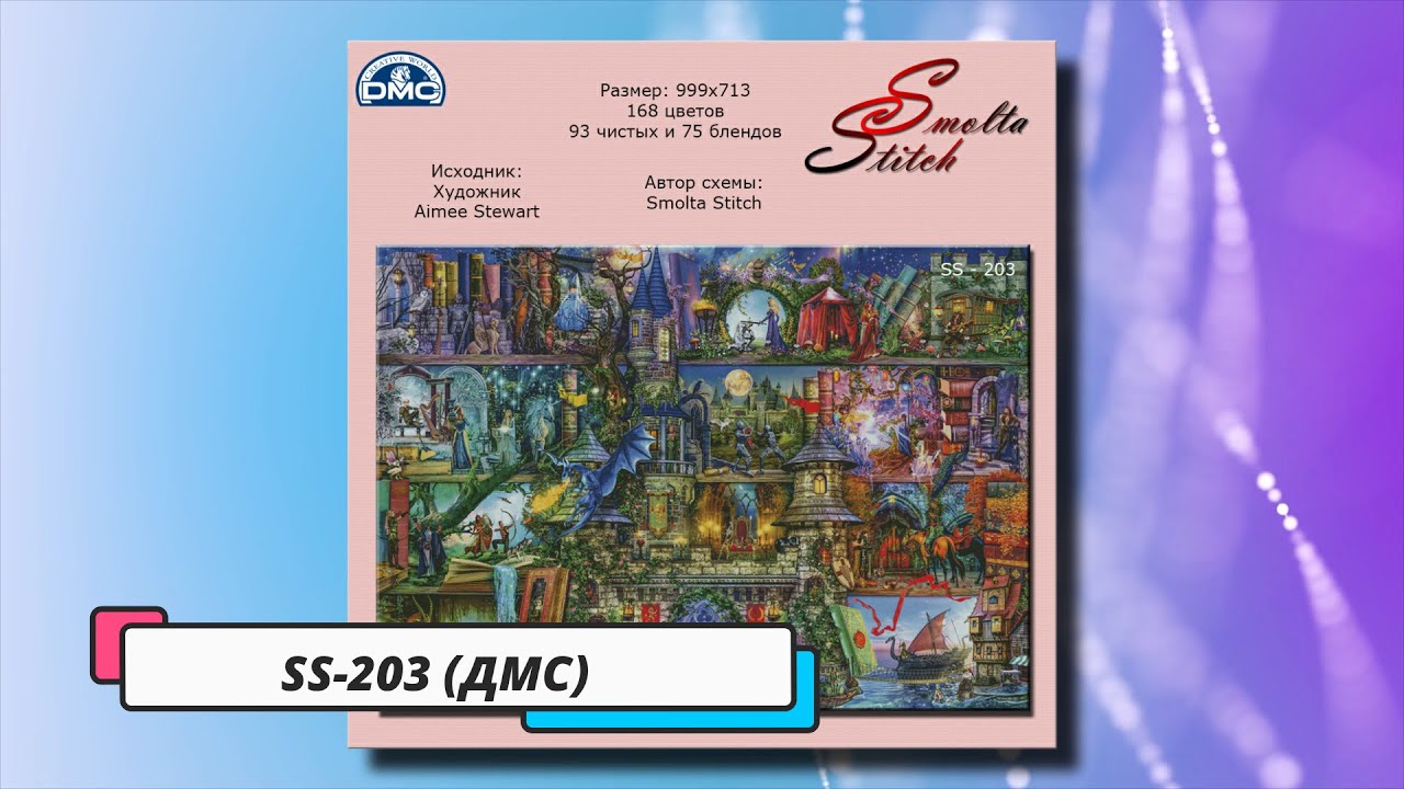 Смолта стич вышивка схемы