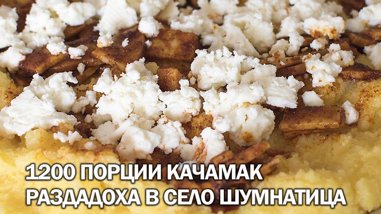 1200 порции качамак раздадоха в село Шумнатица