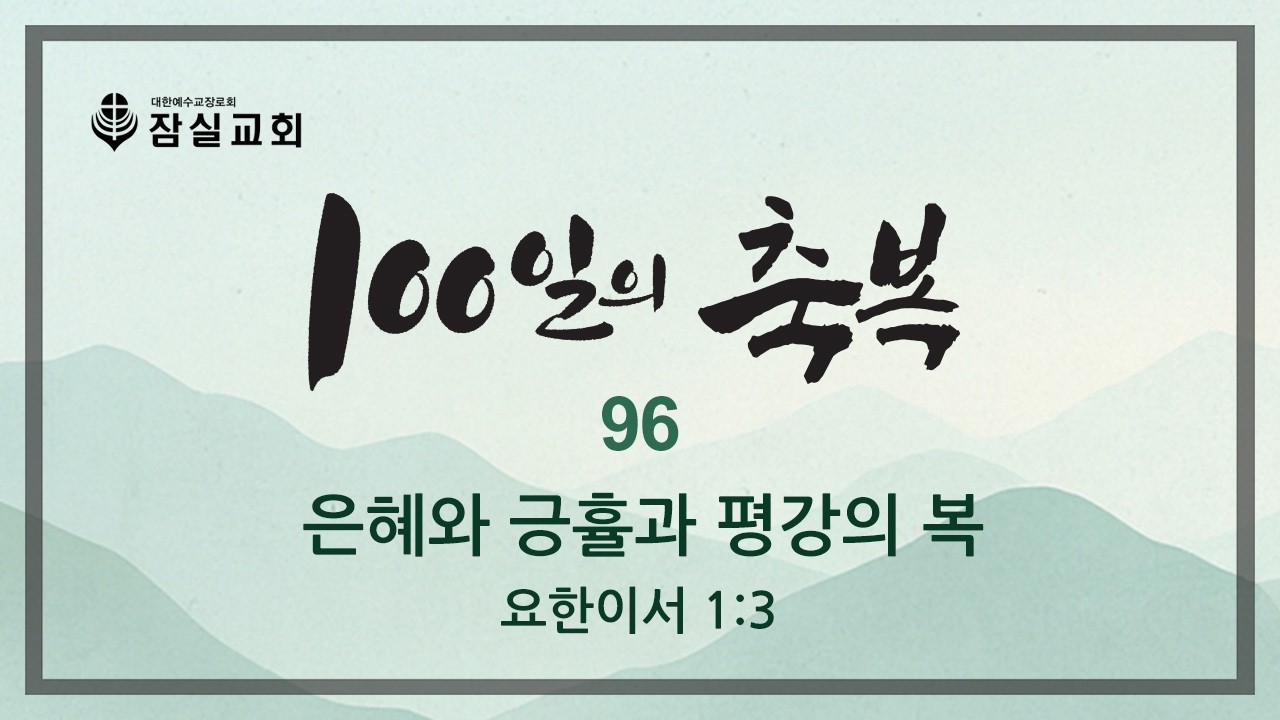 100일의 축복_96