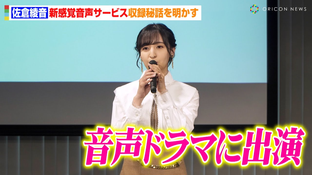 声優・佐倉綾音、音声ドラマ出演で収録秘話を明かす「ヘッドホン