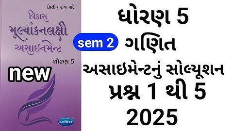std 5 maths Assignment solution 2025 પ્રશ્ન 1 થી 5 | std 5 ganit Assignment solution Q 1 to 5 sem 2