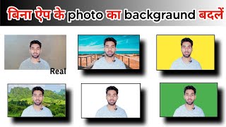 फोटो का बैकग्राउंड चेंज करें photo ka background kaise change kare, photo ka background kaise hataye screenshot 3