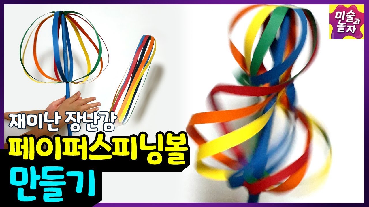 움직이는장난감1/스피닝볼만들기/초등미술/색종이만들기/띠종이만들기/장난감만들기/어린이날만들기/어린이날미술/엄마표미술놀이