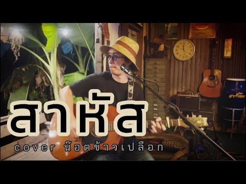 สาหัส น๊อตข้าวเปลือกcover (ต้นฉบับ โลโซ)