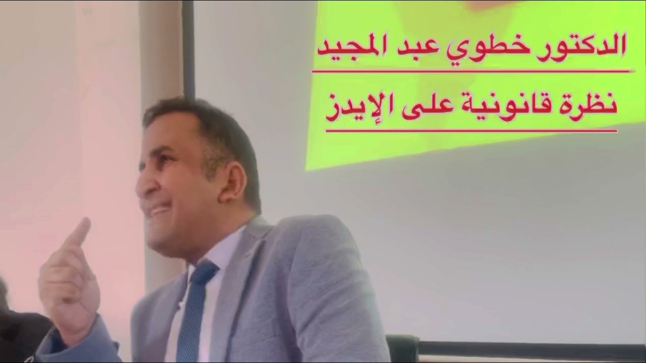 الدكتور عبد المجيد خطوي / نظرة قانونية على الإيدز/ ندوة بتاريخ 1 ديسمبر 2021