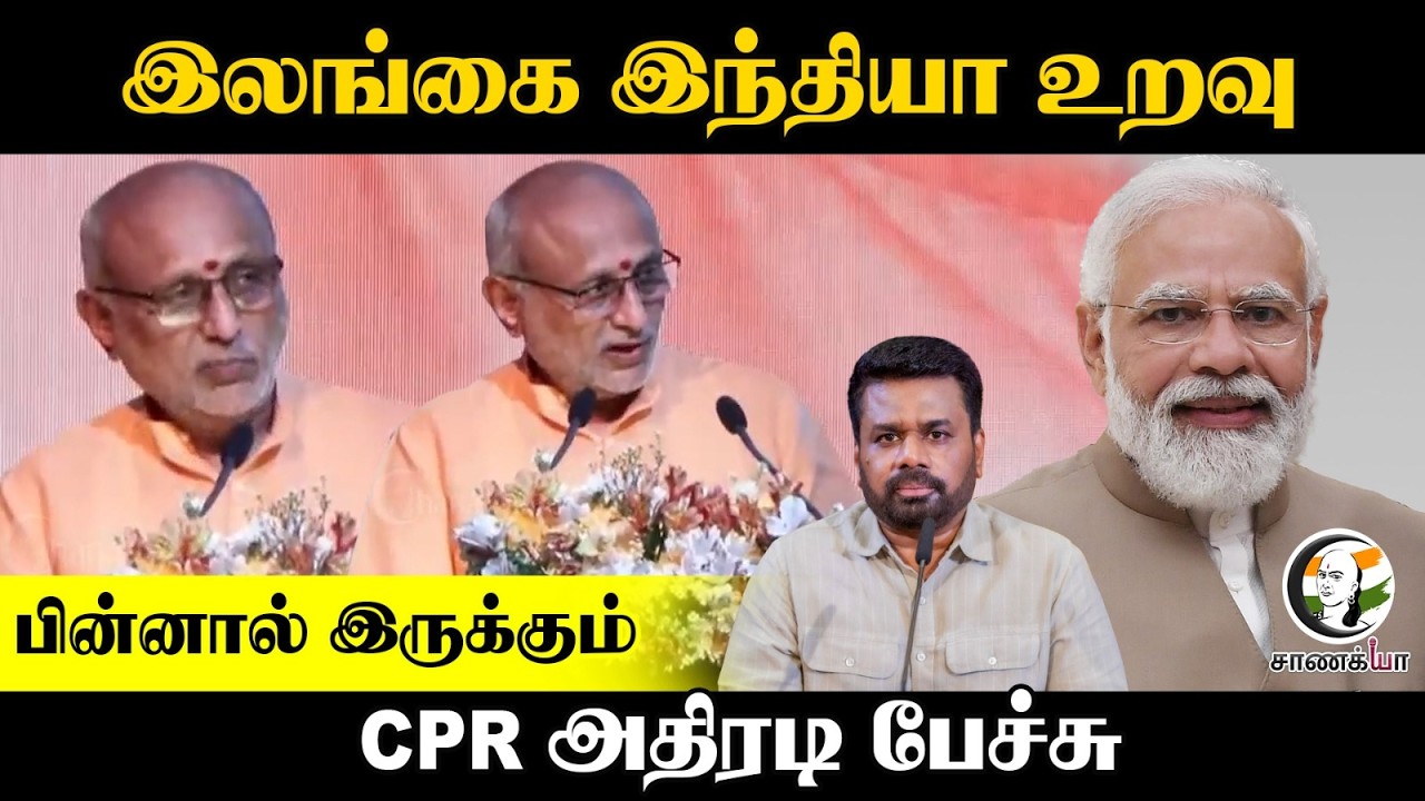 ⁣இலங்கை - இந்தியா உறவுபின்னால் இருக்கும் CP Radhakrishnan அதிரடி பேச்சு | Srilanka