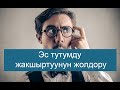 Эс тутумду жакшыртуунун жолдору/Нейрохирург айтып берет