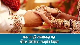 এক বা দুই তালাকের পর স্ত্রীকে ফিরিয়ে নেওয়ার নিয়ম screenshot 2