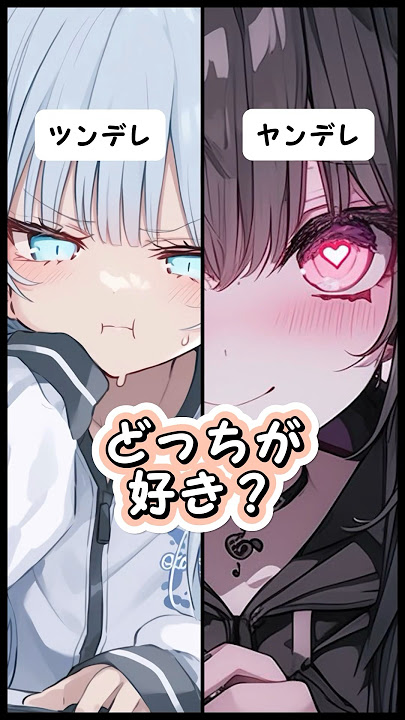 どっちと付き合う？ #男性向け #セリフ #ツンデレ #ヤンデレ