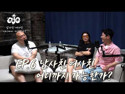 [OJO : 오조 코미디 팟캐스트] EP.06 | 남사친·여사친 어디까지 가능한가?