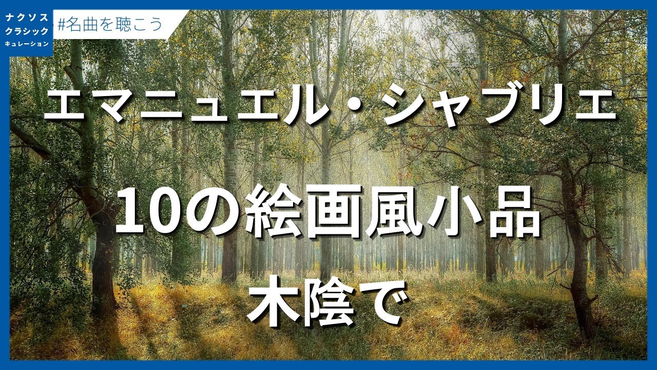 シャブリエ：10の絵画風小品 - 木陰で／Chabrier, Emmanuel: 10 Pieces