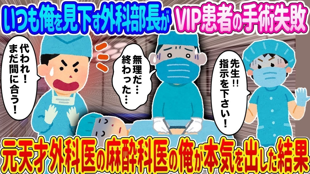 【2ch馴れ初め】いつも俺を見下す外科部長がVIP患者の手術失敗 →元天才外科医の麻酔科医の俺が本気を出した結果 …【ゆっくり】