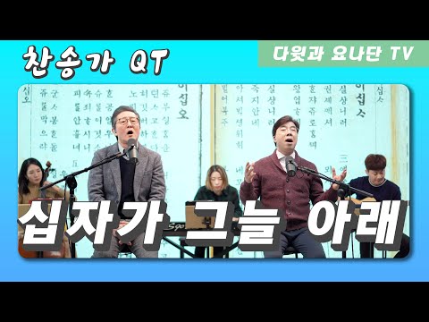 찬송가 QT "십자가 그늘 아래"
