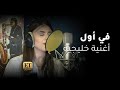 🔴 رولا قادري بأول أغنية خليجية مع عبدالعزيز لويس