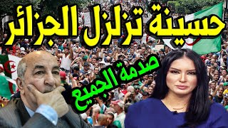 عـاااجل : الإعلامية الجزائرية حسينة أوشان تهـ ,,ـز الجزائر منذ قليل بهذا الخبر ..لن تصدق ما قالته !!