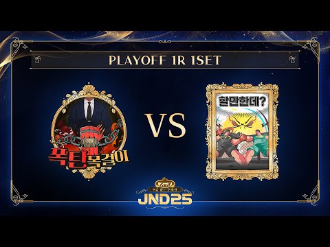 [2025 자낳대: 이름 없는 초대장] 플레이오프 1R 1세트 폭탄목걸이 vs 할만한데? HL