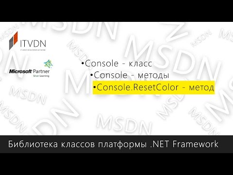 Console.ResetColor - метод