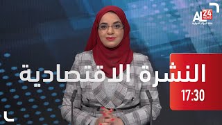 النشرة الاقتصادية 27 12 2021