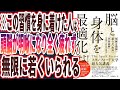 【ベストセラー】「脳と身体を最適化せよ！ 「明晰な頭脳」「疲れない肉体」「不老長寿」を実現する科学的健康法 」を世界一わかりやすく要約してみた【本要約】