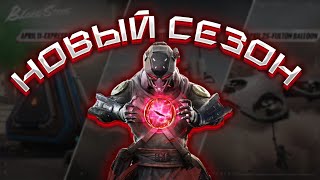 НОВЫЙ СЕЗОН BLOOD STRIKE