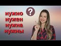 Нужно, нужен, нужна или нужны? | Russisch für Anfänger