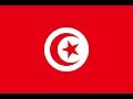 チュニジア共和国 国歌「祖国の防衛者（حماة الحمى）」