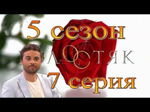 Холостяк 5 сезон 7 серия 2017