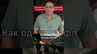 Россия против требований Ташкента — ответ жёсткий. #МировыеНовости #Узбекистан #Мигранты #Россия