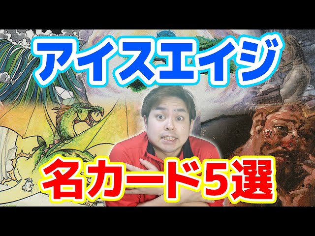 MTG】『アイスエイジ』名カード5選！ - YouTube